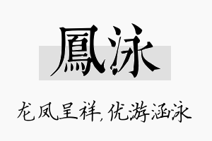 凤泳名字的寓意及含义