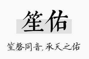 笙佑名字的寓意及含义