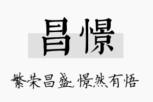 昌憬名字的寓意及含义