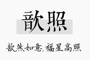 歆照名字的寓意及含义