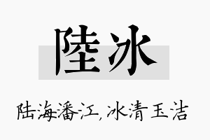 陆冰名字的寓意及含义