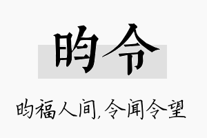 昀令名字的寓意及含义