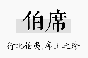 伯席名字的寓意及含义