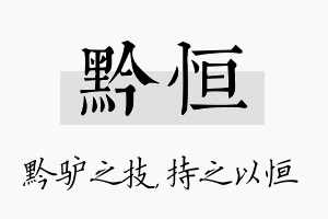 黔恒名字的寓意及含义