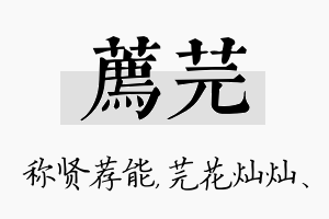 荐芫名字的寓意及含义