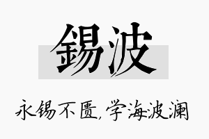 锡波名字的寓意及含义