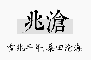 兆沧名字的寓意及含义