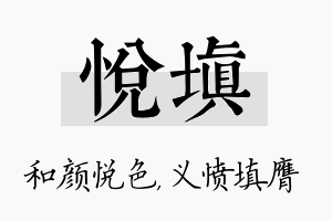 悦填名字的寓意及含义