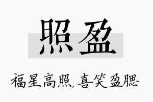 照盈名字的寓意及含义