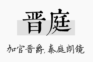 晋庭名字的寓意及含义