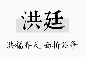 洪廷名字的寓意及含义