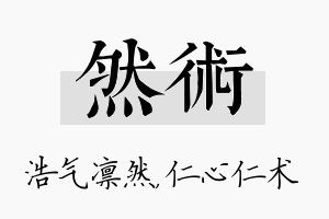 然术名字的寓意及含义