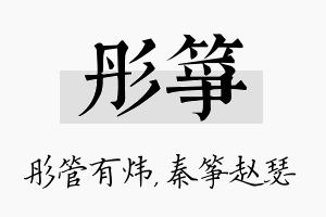 彤筝名字的寓意及含义