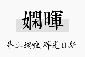 娴晖名字的寓意及含义