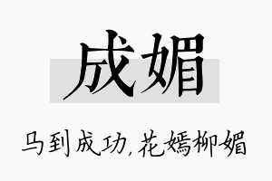 成媚名字的寓意及含义