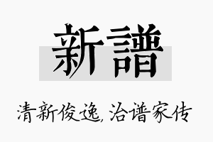 新谱名字的寓意及含义