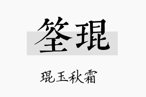 筌琨名字的寓意及含义