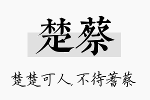 楚蔡名字的寓意及含义