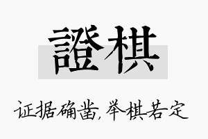 证棋名字的寓意及含义