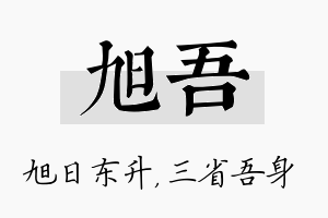 旭吾名字的寓意及含义