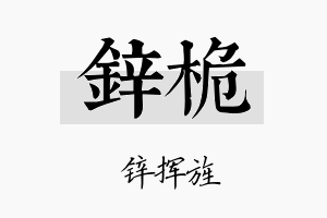 锌桅名字的寓意及含义