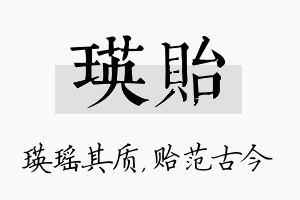 瑛贻名字的寓意及含义