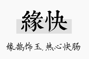 缘快名字的寓意及含义