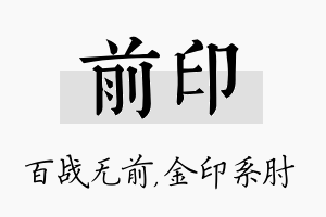 前印名字的寓意及含义