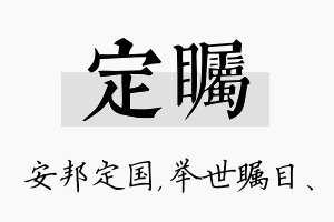 定瞩名字的寓意及含义