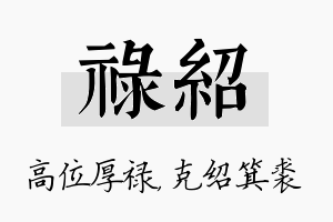 禄绍名字的寓意及含义