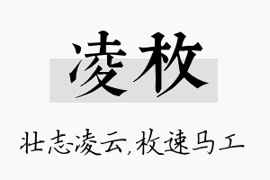 凌枚名字的寓意及含义