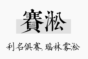 赛淞名字的寓意及含义