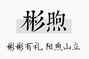 彬煦名字的寓意及含义