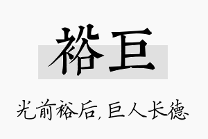 裕巨名字的寓意及含义