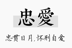 忠爱名字的寓意及含义