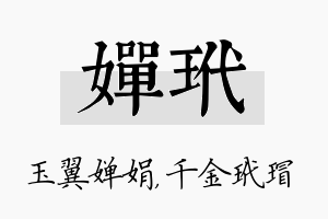 婵玳名字的寓意及含义