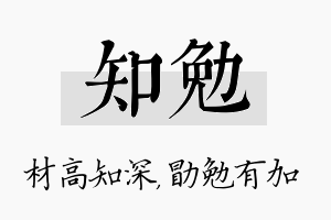 知勉名字的寓意及含义