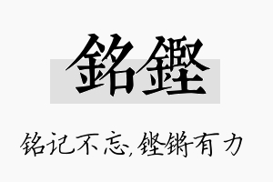 铭铿名字的寓意及含义