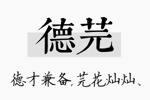 德芫名字的寓意及含义