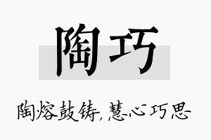 陶巧名字的寓意及含义