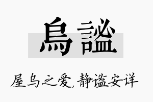 乌谧名字的寓意及含义