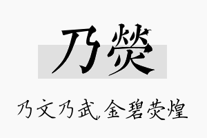 乃荧名字的寓意及含义