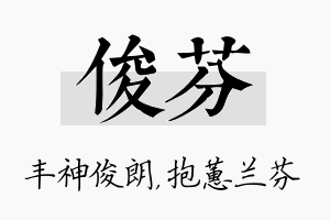 俊芬名字的寓意及含义