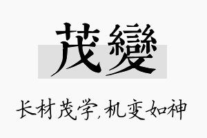 茂变名字的寓意及含义