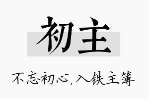 初主名字的寓意及含义