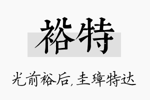 裕特名字的寓意及含义