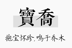 宝乔名字的寓意及含义