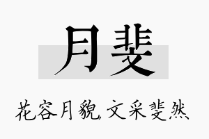 月斐名字的寓意及含义