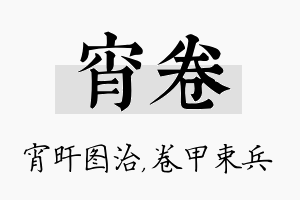 宵卷名字的寓意及含义