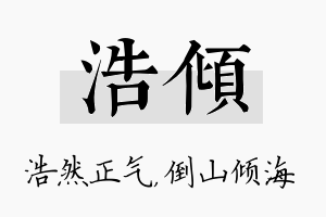 浩倾名字的寓意及含义